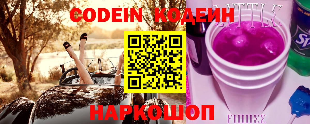 Codein Purple Drank  Вход с VPN  Кодеиновый сироп Lean напиток Lean (лин)  Елизово 